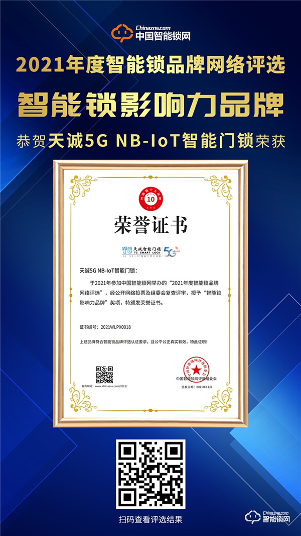 重磅！天誠指紋鎖再度榮獲智能鎖影響力品牌獎