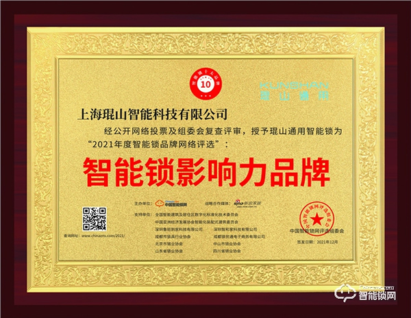 2021智能鎖影響力品牌揭曉，號稱智能鎖界“奧斯卡”
