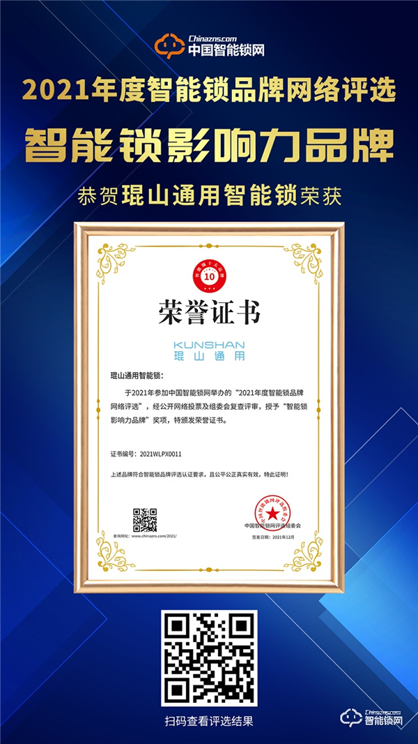 2021智能鎖影響力品牌揭曉，號稱智能鎖界“奧斯卡”