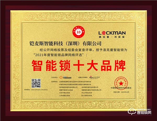 喜報來襲！洛克曼蟬聯(lián)“2021年度智能鎖十大品牌”殊榮！
