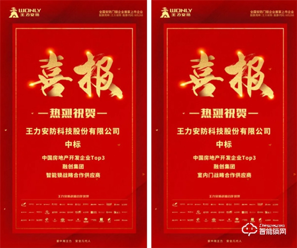 恭喜王力中標(biāo)融創(chuàng)地產(chǎn)智能鎖、木門戰(zhàn)略供應(yīng)商