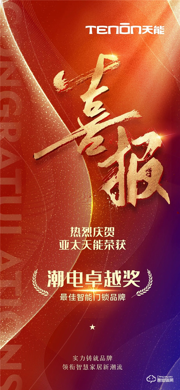 玩轉(zhuǎn)潮流動向，亞太天能榮獲“潮電卓越獎——最佳智能門鎖品牌”