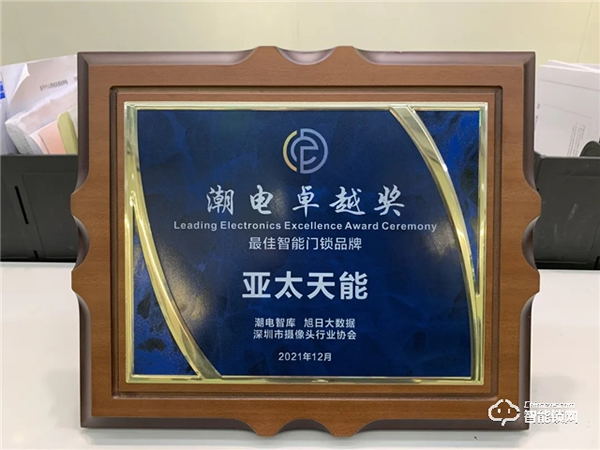 玩轉(zhuǎn)潮流動向，亞太天能榮獲“潮電卓越獎——最佳智能門鎖品牌”