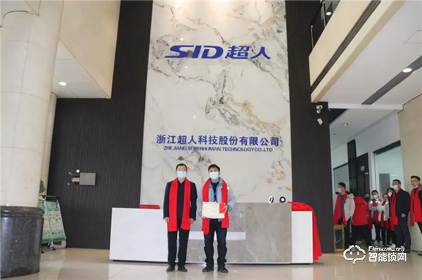 超人智能鎖年終頒獎盛典