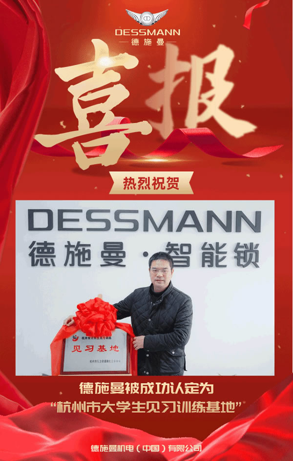 喜報(bào)！德施曼獲評(píng)“杭州市大學(xué)生見習(xí)訓(xùn)練基地”稱號(hào)