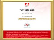 品質認證!飛利浦智能鎖榮獲“2021年度沸騰質量金獎”