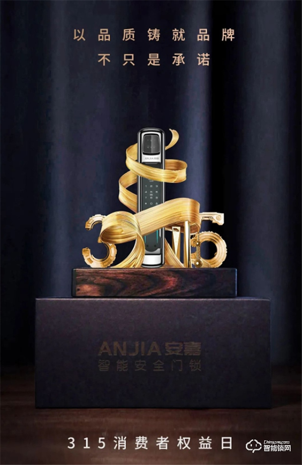 315 | 安嘉,質在每一天,守護千萬家! 315 | 安嘉,質在每一天,守護千萬家!