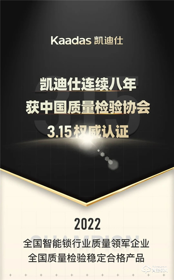 Kaadas凱迪仕連續(xù)八年獲中國質(zhì)量檢驗協(xié)會3.15權威認證! Kaadas凱迪仕連續(xù)八年獲中國質(zhì)量檢驗協(xié)會3.15權威認證!