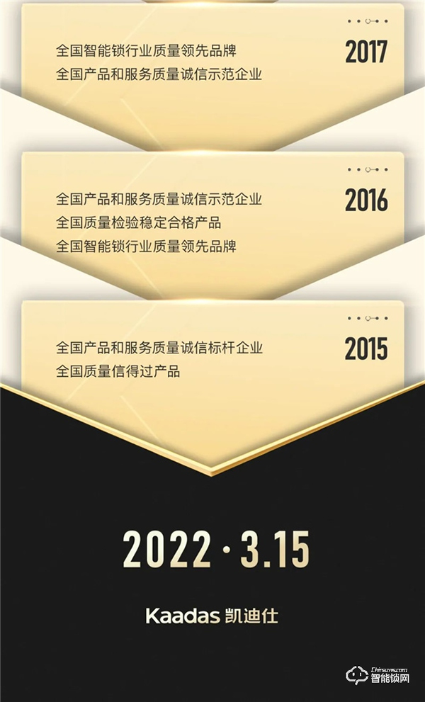 Kaadas凱迪仕連續(xù)八年獲中國質(zhì)量檢驗協(xié)會3.15權威認證! Kaadas凱迪仕連續(xù)八年獲中國質(zhì)量檢驗協(xié)會3.15權威認證!