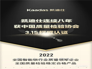 Kaadas凱迪仕連續(xù)八年獲中國質(zhì)量檢驗協(xié)會3.15權(quán)威認(rèn)證!