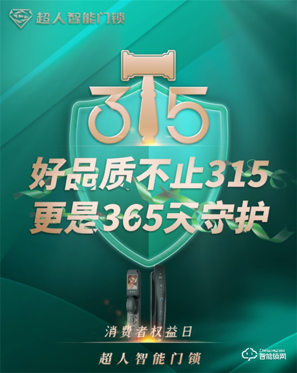超人||聚焦民生消費安全,守護自察不止315 超人||聚焦民生消費安全,守護自察不止315