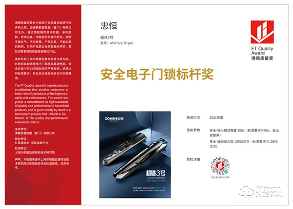 沸騰質(zhì)量獎(jiǎng)入選品牌!忠恒超體3號 A50 face 3D pro 獲得“安全電子門鎖標(biāo)桿獎(jiǎng)” 沸騰質(zhì)量獎(jiǎng)入選品牌!忠恒超體3號 A50 face 3D pro 獲得“安全電子門鎖標(biāo)桿獎(jiǎng)”