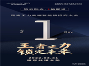 倒計時1天 | 王力高端智能鎖招商大會,風云際會,1觸即發(fā)!