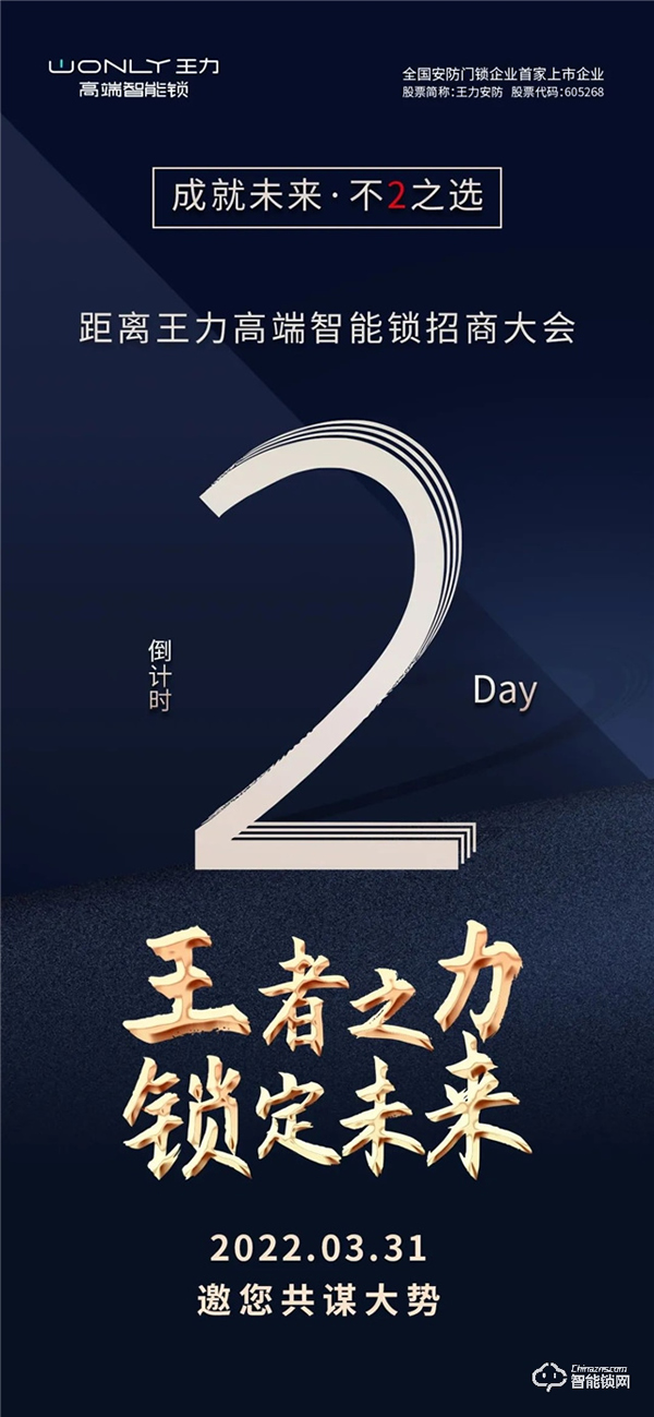 倒計(jì)時(shí)2天 | 王力高端智能鎖招商大會(huì),邀您一起邁入財(cái)富之門! 倒計(jì)時(shí)2天 | 王力高端智能鎖招商大會(huì),邀您一起邁入財(cái)富之門!