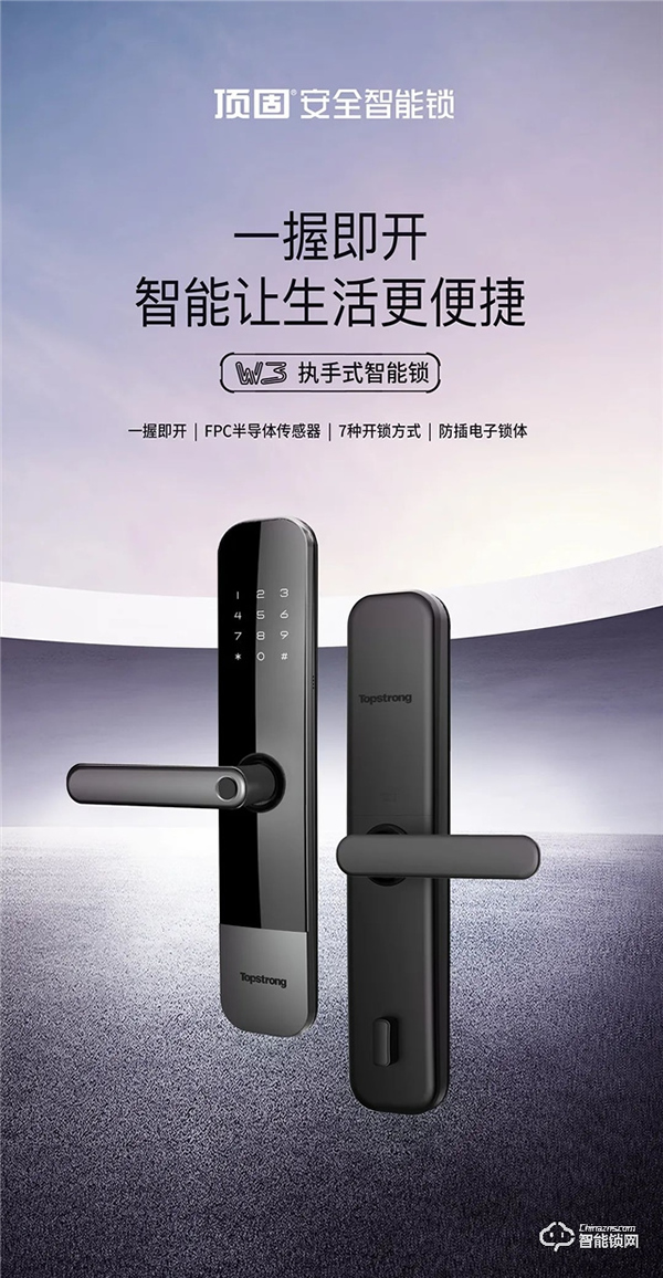 新品首發|頂固W3-執手式智能鎖，一握開啟便捷生活！