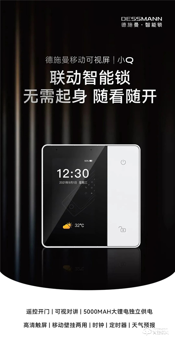 一屏等于六大功能,德施曼移動(dòng)可視屏小Q來了!無需起身,隨看隨開 一屏等于六大功能,德施曼移動(dòng)可視屏小Q來了!無需起身,隨看隨開