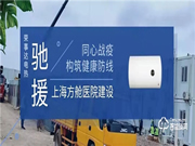 共同守“滬”|榮事達(dá)馳援“溫暖方艙”建設(shè)!