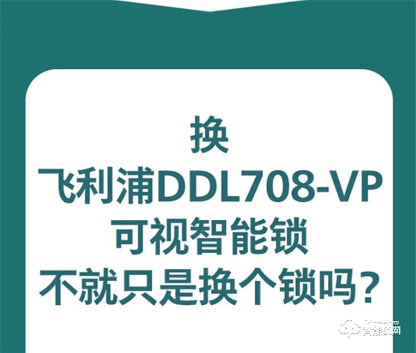 換了飛利浦DDL708-VP可視智能鎖,后悔了? 換了飛利浦DDL708-VP可視智能鎖,后悔了?