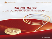 實力碾壓 再次霸榜丨王力榮獲中國房地產TOP500強首選供應商9連冠