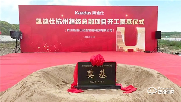 喜訊 | 凱迪仕杭州超級總部今日開工奠基，“深圳+杭州”雙總部戰略正式啟動！