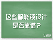 這些備受爭(zhēng)議的智能鎖設(shè)計(jì),該如何選擇?