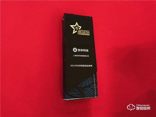 聚焦居家體驗，創米科技榮獲2021年優秀智能鎖品牌獎