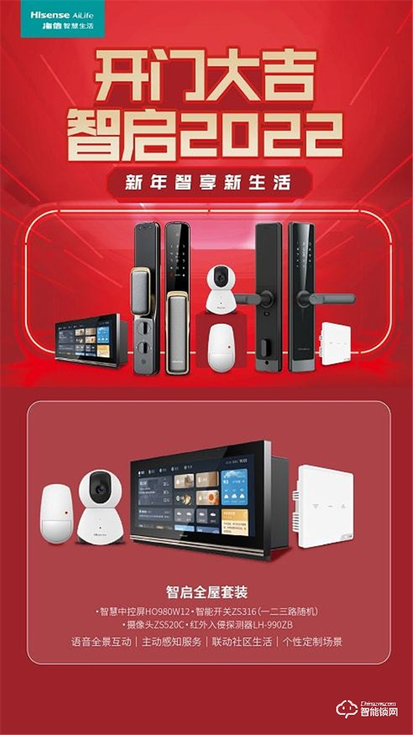 海信智慧生活開門大吉活動重磅來襲，即刻Get全新智慧家庭新體驗