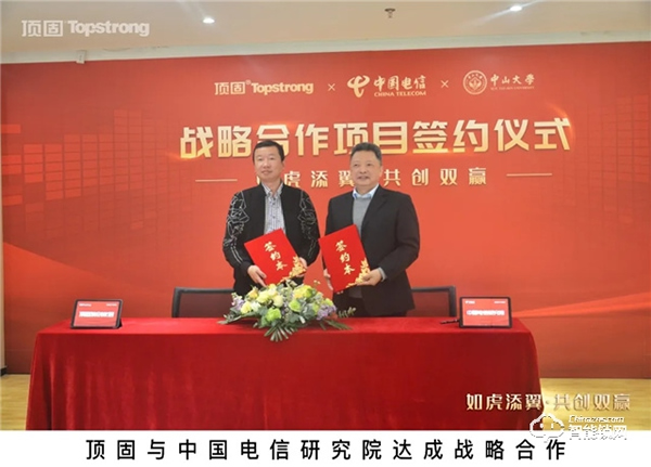 頭條｜頂固與中國電信研究院、中山大學(xué)達成戰(zhàn)略合作，攜手邁進智慧家居生產(chǎn)新階段