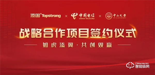 頭條｜頂固與中國電信研究院、中山大學(xué)達成戰(zhàn)略合作，攜手邁進智慧家居生產(chǎn)新階段