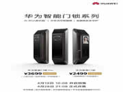 華為智能門鎖Pro現(xiàn)已接受預(yù)訂，支持指紋解鎖+可視貓眼