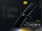 耶魯智能鎖Helios S 掀起智能鎖新浪潮