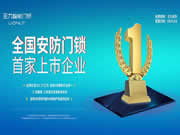 安全門鎖行業(yè)“第一股”王力安防半年報發(fā)布,經(jīng)營現(xiàn)金流下降