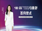 佳合智能門鎖&馬雅舒 品牌形象大使簽約儀式在上海隆重舉行
