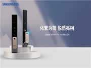 質(zhì)感家裝新選擇 三星智能鎖SHP-P50發(fā)布爍砂金新配色