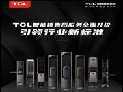 引領(lǐng)智能門鎖普及風(fēng)暴,TCL智能鎖服務(wù)升級與用戶和經(jīng)銷商三贏