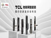 讓利億元,高能扶商!TCL智能鎖幫你轉(zhuǎn)危為機