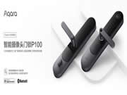 看得見(jiàn)的安全 Aqara智能攝像頭門(mén)鎖P100開(kāi)啟預(yù)售
