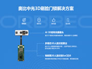 通過BCTC雙重認證，奧比中光創(chuàng)新3D智能鎖人臉辨識應用