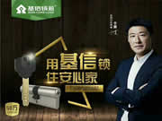 基信智能鎖硬核十余載,為幸福之家保駕護航