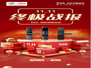 TCL物聯網智能鎖攜手三大主力軍,再創雙十一輝煌戰績!