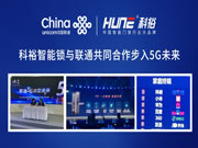 超心動!科裕智能鎖與聯通攜手推出智能指紋鎖爆款套餐