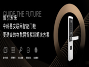 如何修煉成為中科易安聯網智能門鎖巨匠?