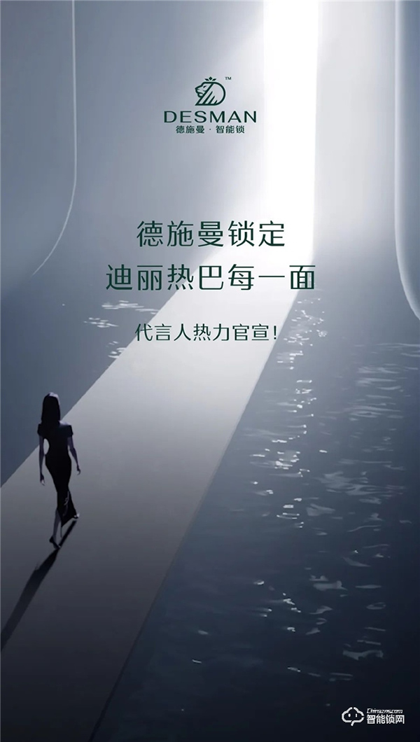 她來了！德施曼智能鎖代言人——迪麗熱巴 ！