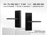 華為智能門鎖 SE 貓眼版正式開售:看家本事,面面俱到