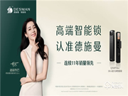德施曼智能鎖官宣代言人迪麗熱巴 升級品牌定位穩扎高端市場