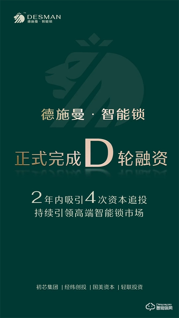 完成D輪融資,兩年內吸引4次追投,德施曼持續引領高端智能鎖市場! 完成D輪融資,兩年內吸引4次追投,德施曼持續引領高端智能鎖市場!