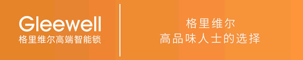 Gleewell格里維爾‖近6000款產品的角逐 只為做你心中的國貨之光!