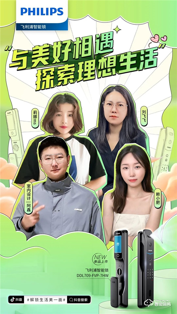 飛利浦智能鎖聯(lián)動抖音千萬級KOL矩陣,賦能數(shù)字化營銷破局 飛利浦智能鎖聯(lián)動抖音千萬級KOL矩陣,賦能數(shù)字化營銷破局