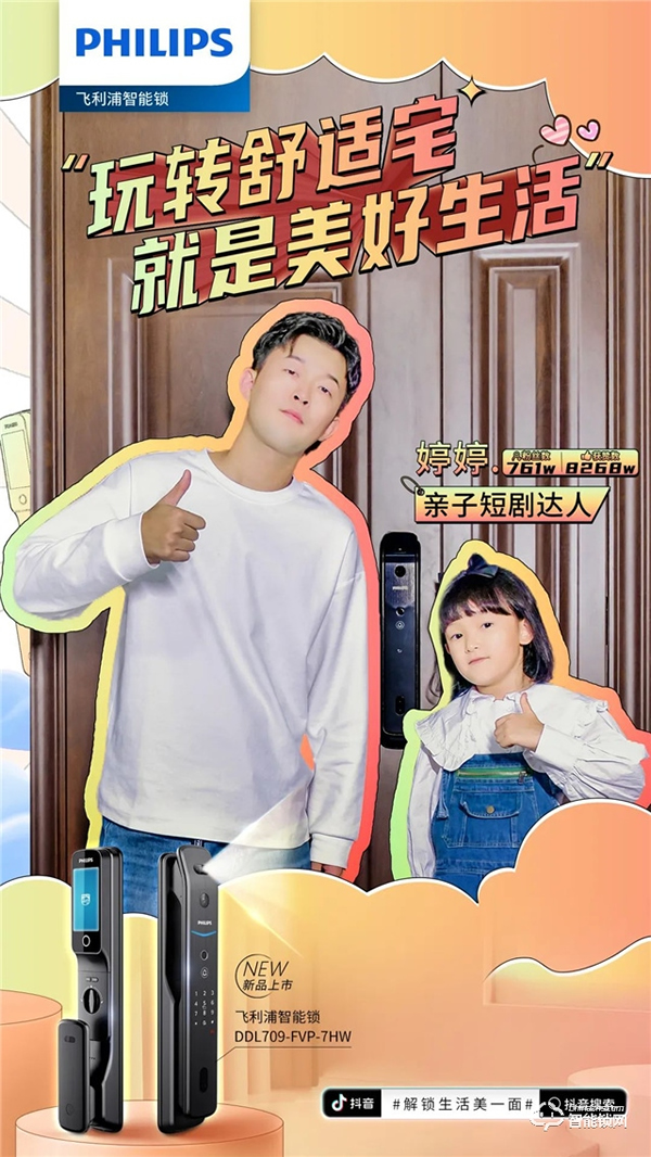 飛利浦智能鎖聯(lián)動抖音千萬級KOL矩陣,賦能數(shù)字化營銷破局 飛利浦智能鎖聯(lián)動抖音千萬級KOL矩陣,賦能數(shù)字化營銷破局