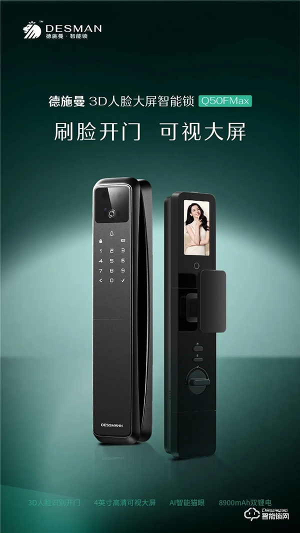 獲獎(jiǎng)公布 | 德施曼3D人臉大屏智能鎖Q50FMax,刷臉開門,可視大屏!(結(jié)尾有驚喜~) 獲獎(jiǎng)公布 | 德施曼3D人臉大屏智能鎖Q50FMax,刷臉開門,可視大屏!(結(jié)尾有驚喜~)